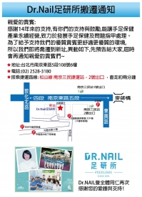 Dr.Nail 足研所搬遷通知